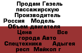 Продам Газель пассажирскую › Производитель ­ Россия › Модель ­ 323 132 › Объем двигателя ­ 2 500 › Цена ­ 80 000 - Все города Авто » Спецтехника   . Адыгея респ.,Майкоп г.